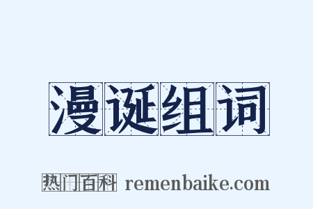 漫诞组词是什么意思的图片